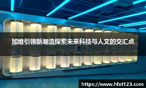 加维引领新潮流探索未来科技与人文的交汇点