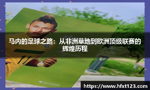 马内的足球之路：从非洲草地到欧洲顶级联赛的辉煌历程