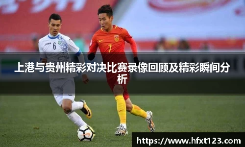 上港与贵州精彩对决比赛录像回顾及精彩瞬间分析