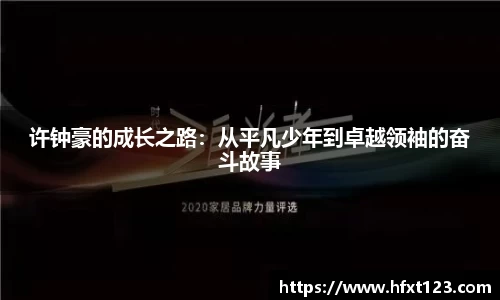 许钟豪的成长之路：从平凡少年到卓越领袖的奋斗故事