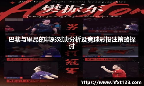 巴黎与里昂的精彩对决分析及竞球彩投注策略探讨