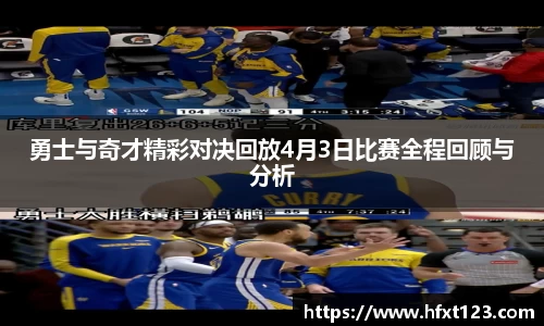 勇士与奇才精彩对决回放4月3日比赛全程回顾与分析