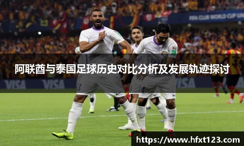 阿联酋与泰国足球历史对比分析及发展轨迹探讨