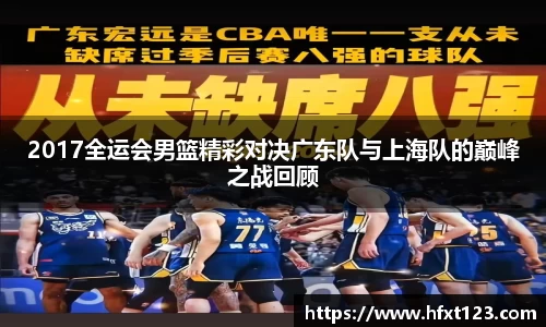 2017全运会男篮精彩对决广东队与上海队的巅峰之战回顾