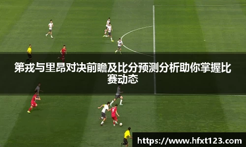 第戎与里昂对决前瞻及比分预测分析助你掌握比赛动态