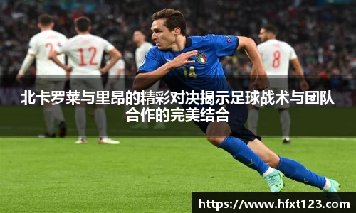 北卡罗莱与里昂的精彩对决揭示足球战术与团队合作的完美结合