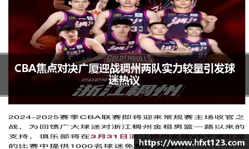 CBA焦点对决广厦迎战稠州两队实力较量引发球迷热议