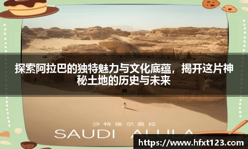 探索阿拉巴的独特魅力与文化底蕴，揭开这片神秘土地的历史与未来