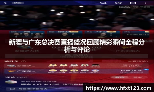 新疆与广东总决赛直播盛况回顾精彩瞬间全程分析与评论