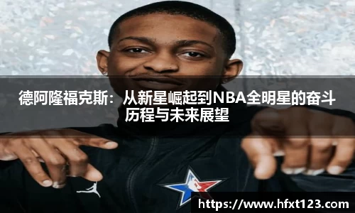 德阿隆福克斯：从新星崛起到NBA全明星的奋斗历程与未来展望
