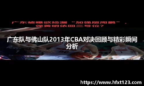 广东队与佛山队2013年CBA对决回顾与精彩瞬间分析