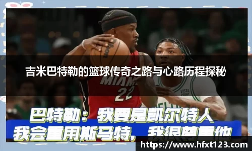吉米巴特勒的篮球传奇之路与心路历程探秘