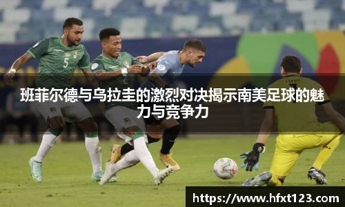 班菲尔德与乌拉圭的激烈对决揭示南美足球的魅力与竞争力