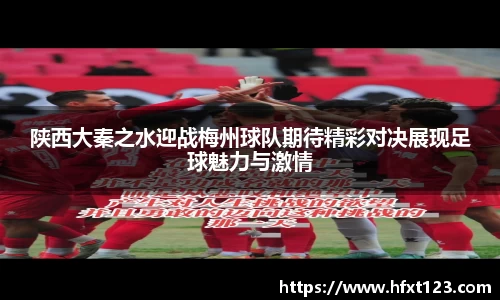 陕西大秦之水迎战梅州球队期待精彩对决展现足球魅力与激情