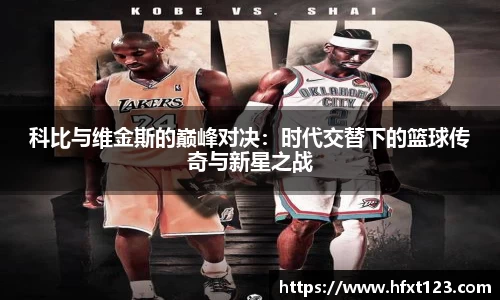 科比与维金斯的巅峰对决：时代交替下的篮球传奇与新星之战