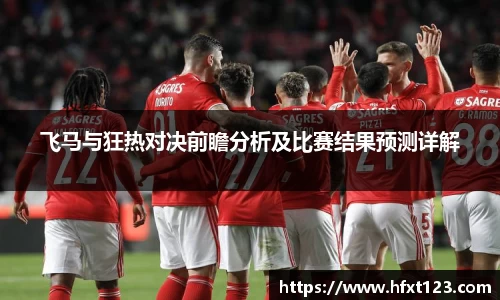 飞马与狂热对决前瞻分析及比赛结果预测详解