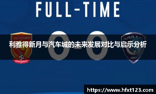 利雅得新月与汽车城的未来发展对比与启示分析