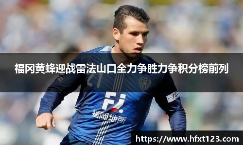 福冈黄蜂迎战雷法山口全力争胜力争积分榜前列