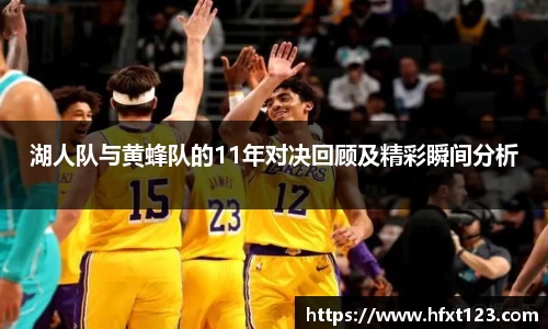 湖人队与黄蜂队的11年对决回顾及精彩瞬间分析
