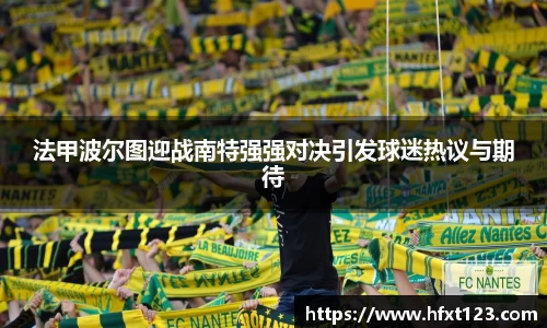 法甲波尔图迎战南特强强对决引发球迷热议与期待