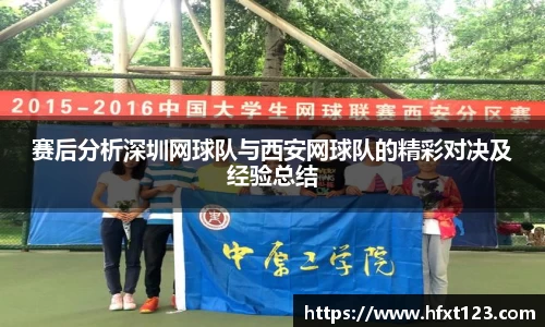 赛后分析深圳网球队与西安网球队的精彩对决及经验总结