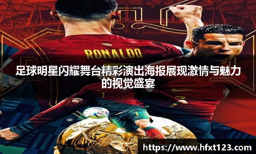 足球明星闪耀舞台精彩演出海报展现激情与魅力的视觉盛宴