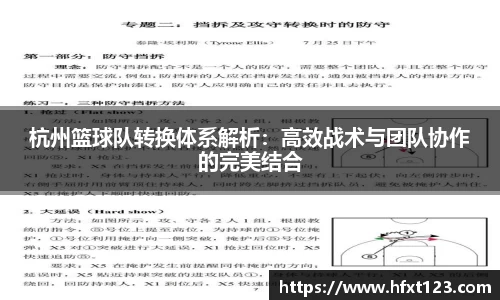 杭州篮球队转换体系解析：高效战术与团队协作的完美结合