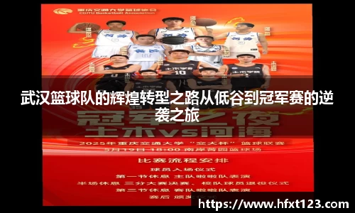 武汉篮球队的辉煌转型之路从低谷到冠军赛的逆袭之旅