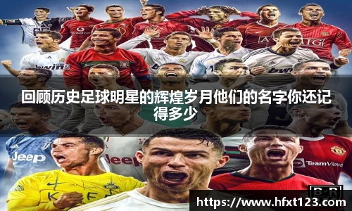 回顾历史足球明星的辉煌岁月他们的名字你还记得多少