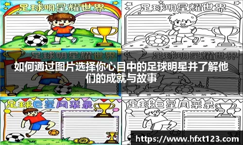 如何通过图片选择你心目中的足球明星并了解他们的成就与故事