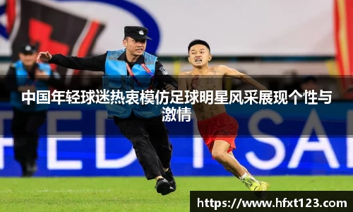 中国年轻球迷热衷模仿足球明星风采展现个性与激情