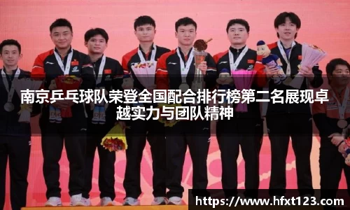 南京乒乓球队荣登全国配合排行榜第二名展现卓越实力与团队精神