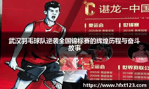 武汉羽毛球队逆袭全国锦标赛的辉煌历程与奋斗故事