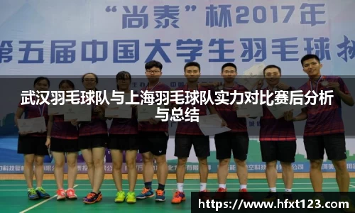 武汉羽毛球队与上海羽毛球队实力对比赛后分析与总结