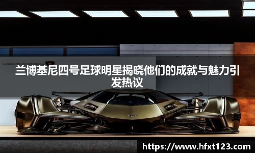 兰博基尼四号足球明星揭晓他们的成就与魅力引发热议