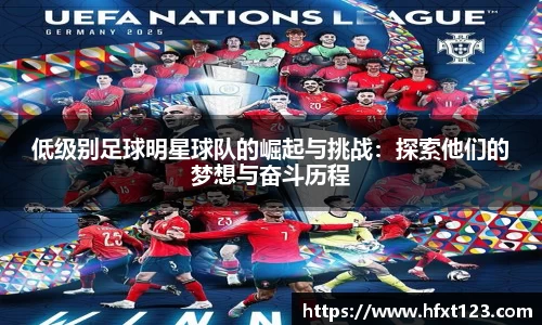 低级别足球明星球队的崛起与挑战：探索他们的梦想与奋斗历程
