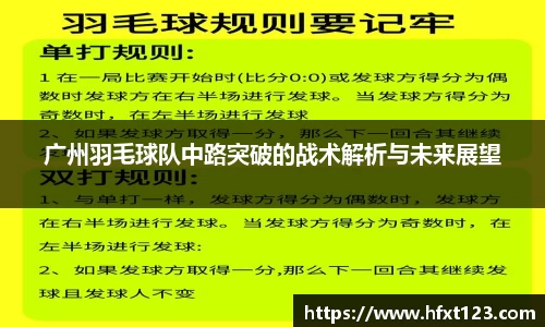 广州羽毛球队中路突破的战术解析与未来展望