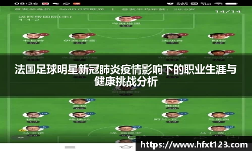 法国足球明星新冠肺炎疫情影响下的职业生涯与健康挑战分析