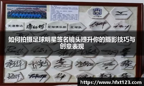 如何拍摄足球明星签名镜头提升你的摄影技巧与创意表现