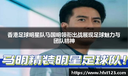 香港足球明星队马国明领衔出战展现足球魅力与团队精神